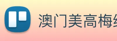 澳门美高梅线上娱乐 logo